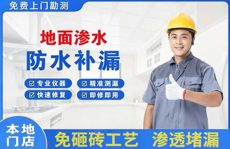 河池地面渗水维修